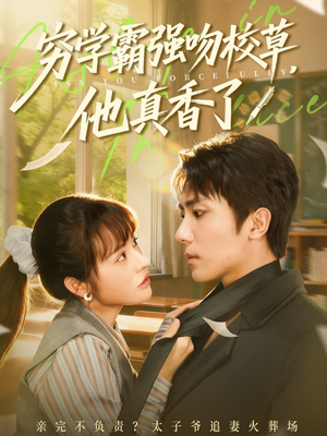 穷学霸强吻校草，他真香了（59集）免费版