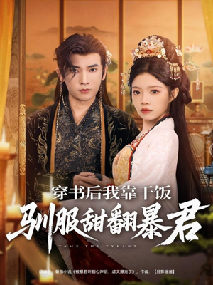 【穿书后我靠干饭驯服甜翻暴君】99集短剧免费全集快速看