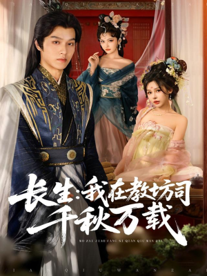 长生我在教坊司千秋万载（80集）女主谁演的