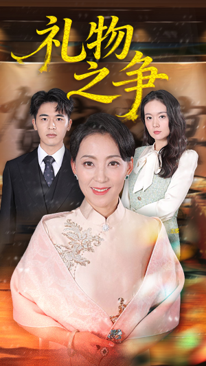 礼物之争（61集）最新火爆短剧