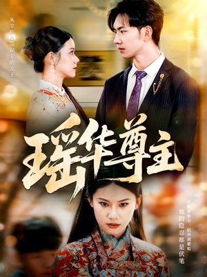 瑶华尊主(80集) 瑶华尊主(80集)今日最火短剧