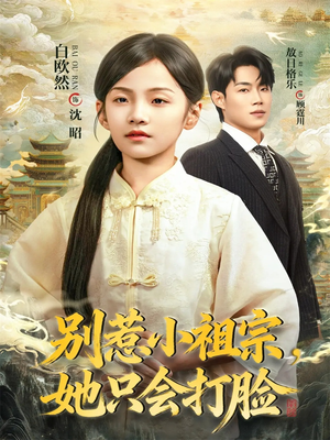 别惹小祖宗，她只会打脸（64集）在哪看