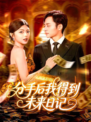 分手后我得到未来日记（97集）女主角是谁