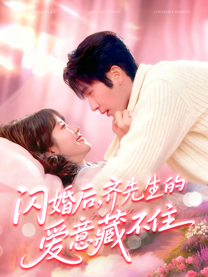 闪婚后，齐先生的爱意藏不住（85集）无需会员免费看