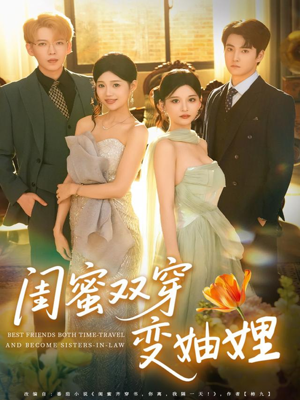 闺蜜双穿变妯娌（70集）在线看完整版