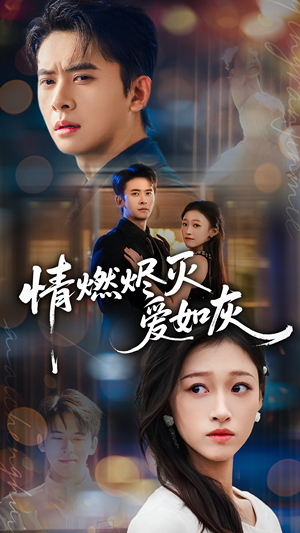 【情燃烬灭爱如灰】免费62集短剧在线速看