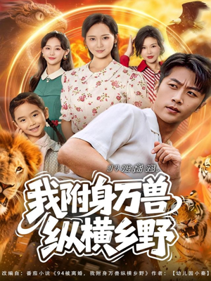 94被离婚我附身万兽纵横乡野（102集）新短剧推荐