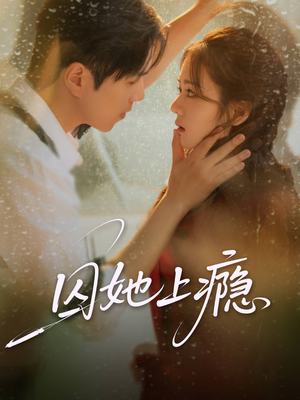 【囚她上瘾】60集短剧全集免费畅快看