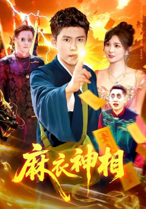 麻衣神相（107集）精彩短剧推荐