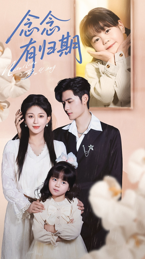 念念有归期（71集）精彩短剧又来了