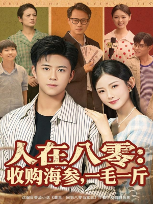 【人在八零收购海参，一毛一斤】80集短剧免费高清在线看