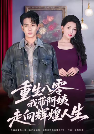 重生八零，我带阿姨走向辉煌人生（96集）我真的爱了