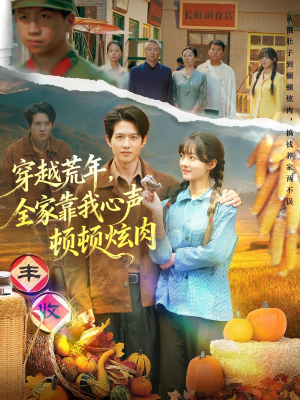 【穿越荒年，全家靠我心声顿顿炫肉】71集短剧免费看全集无阻