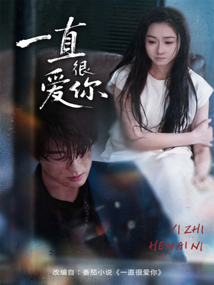 一直很爱你（62集）超好看古装短剧