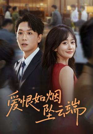 【爱恨如烟坠云端】71集全集短剧在线免费看