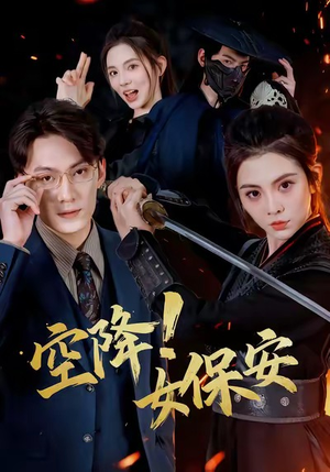 【空降！女保安】60集夸克网盘短剧在线赏