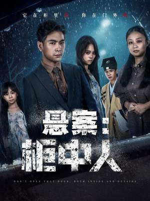 悬案：柜中人（60集）看到了大结局