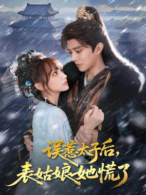 【误惹太子后，表姑娘她慌了】80集免费短剧在线完整赏