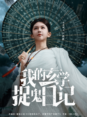 【我的玄学捉鬼日记】79集短剧全集免费畅看
