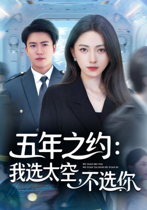 五年之约我选太空不选你（73集）追短剧太上头了