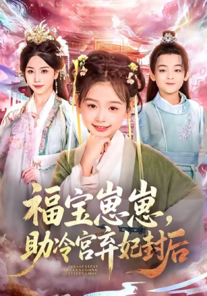 【福宝崽崽，助冷宫弃妃封后】74集短剧免费全集在线赏览
