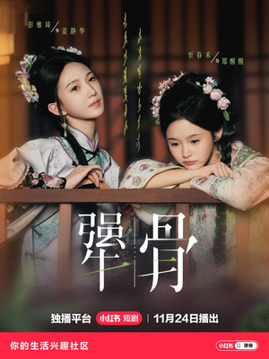 【犟骨】44集短剧全网免费观看