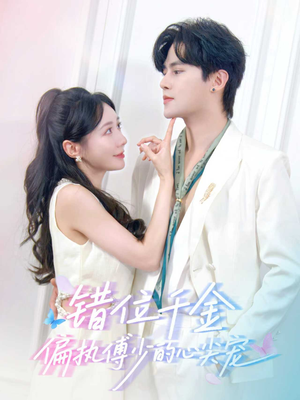 错位千金，偏执傅少的心尖宠（59集）精彩短剧看全集