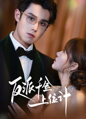 反派千金上位记（60集）最新热播短剧