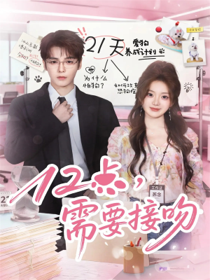 【12点，需要接吻】80集热门短剧免费赏观