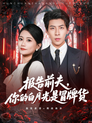报告前夫，你的白月光是冒牌货（70集）免费短剧完整版