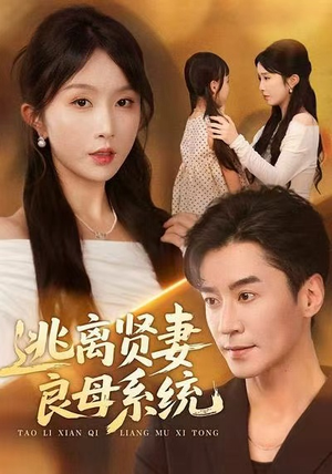 逃离贤妻良母系统（65集）全部免费看全集