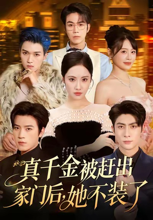 出院后全家悔不当初（80集）最后一集