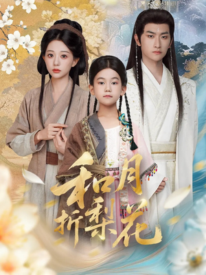 【和月折梨花】80集短剧全集在线免费看