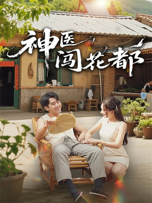 神医闯花都（71集）精彩短剧合集