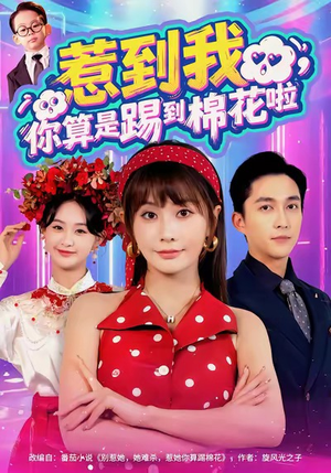 【惹到我，你算是踢到棉花啦】67集短剧免费在线看全集啦