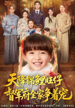 天降锦鲤旺仔督军府全家争着宠（80集）高清画质免费看