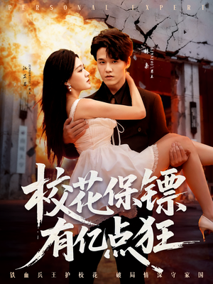 校花保镖有亿点狂（67集）精彩短剧追不停