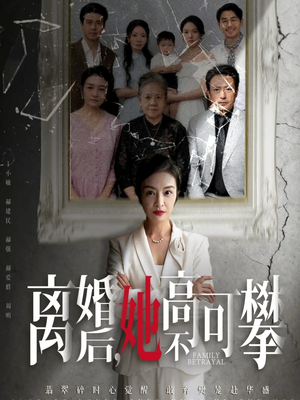 离婚后她高不可攀（67集）超甜短剧抢先看