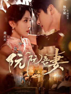 阮阮吾妻（79集）短剧追不停