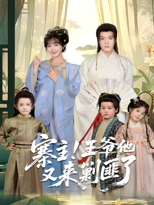 【寨主！王爷他又来剿匪了】59集高清短剧免费观