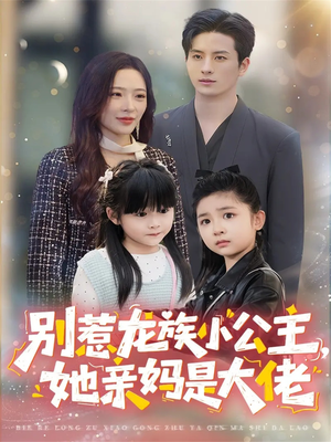 别惹龙族小公主她亲妈是大佬（80集）哪个网站可以看