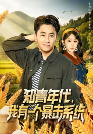 知青年代,我有一个暴击系统(81集) 知青年代,我有一个暴击系统(81集)集免费看短剧