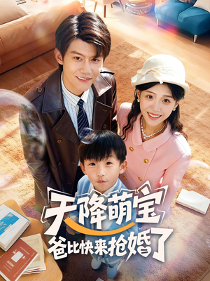 天降萌宝爸比快来抢婚了（60集）短剧推荐来了