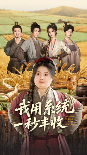 我用系统一秒丰收（64集）追短剧看全集