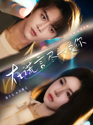 【在谎言尽头爱你】60集短剧全集免费在线畅看