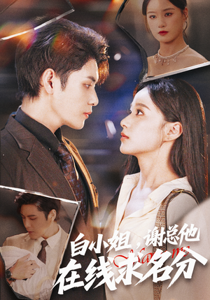 白小姐，谢总他在线求名分（56集）短剧太好看