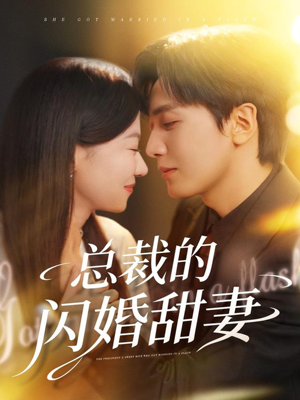总裁的闪婚甜妻（61集）短剧上热门