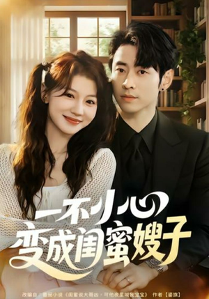 一不小心变成闺蜜嫂子（71集）在哪个平台能看