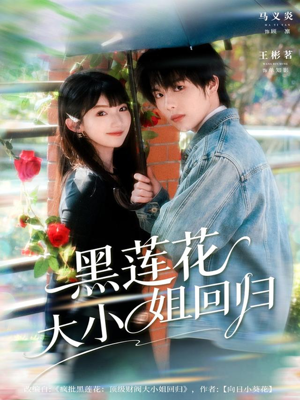 黑莲花大小姐回归（80集）全集