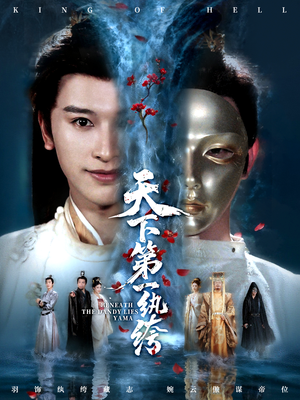 纨绔皮下是阎罗（77集）热播短剧重燃